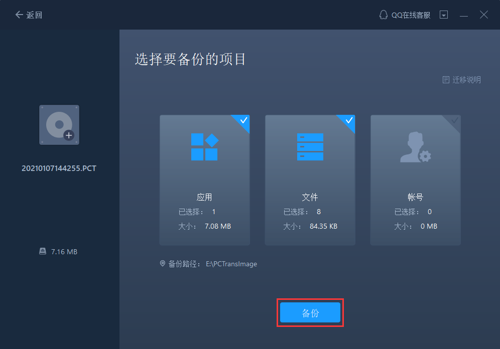 易我数据备份
