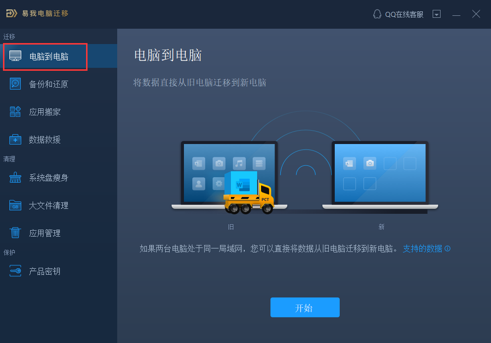 易我电脑迁移软件数据传输