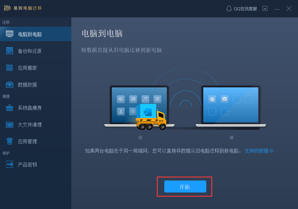 易我电脑迁移软件数据传输