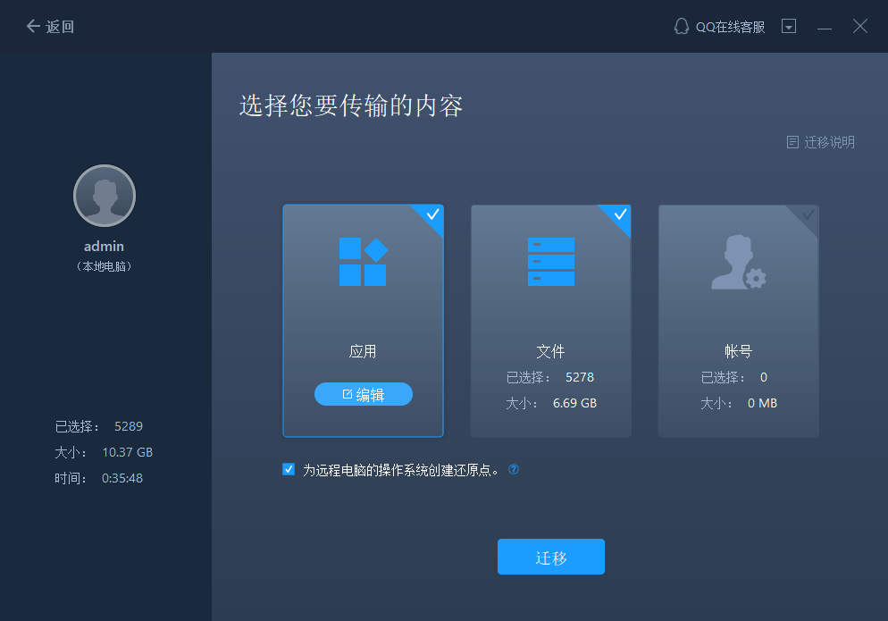 易我电脑迁移软件数据传输