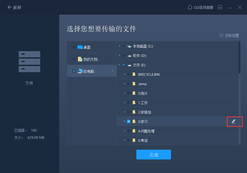 易我电脑迁移软件数据传输