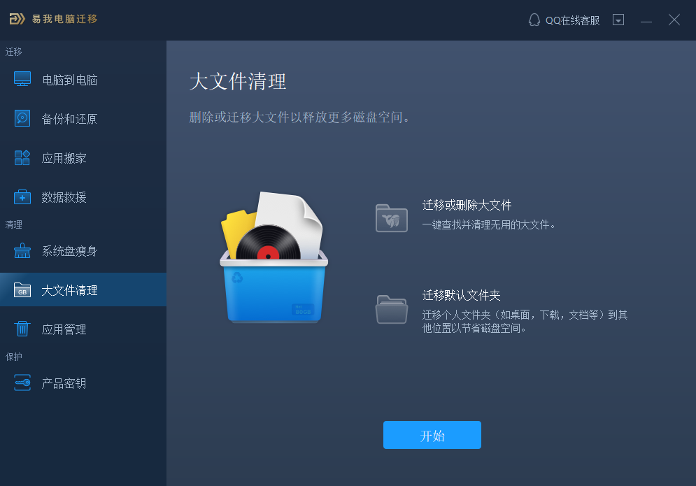 易我电脑迁移大文件清理