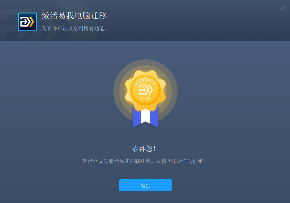 易我数电脑迁移软件激活