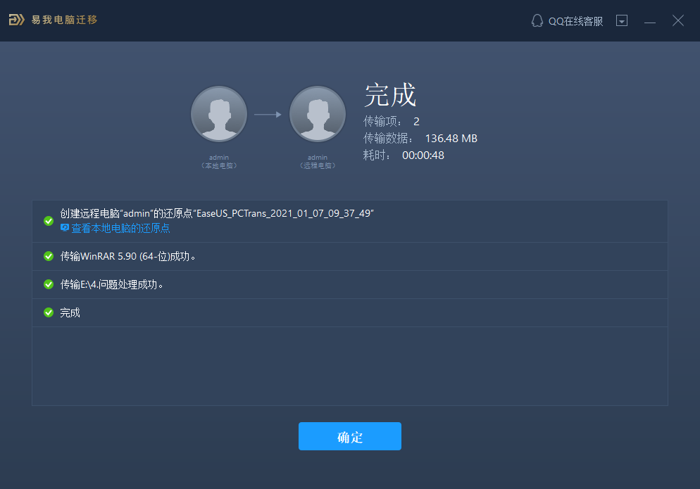 易我电脑迁移软件数据传输