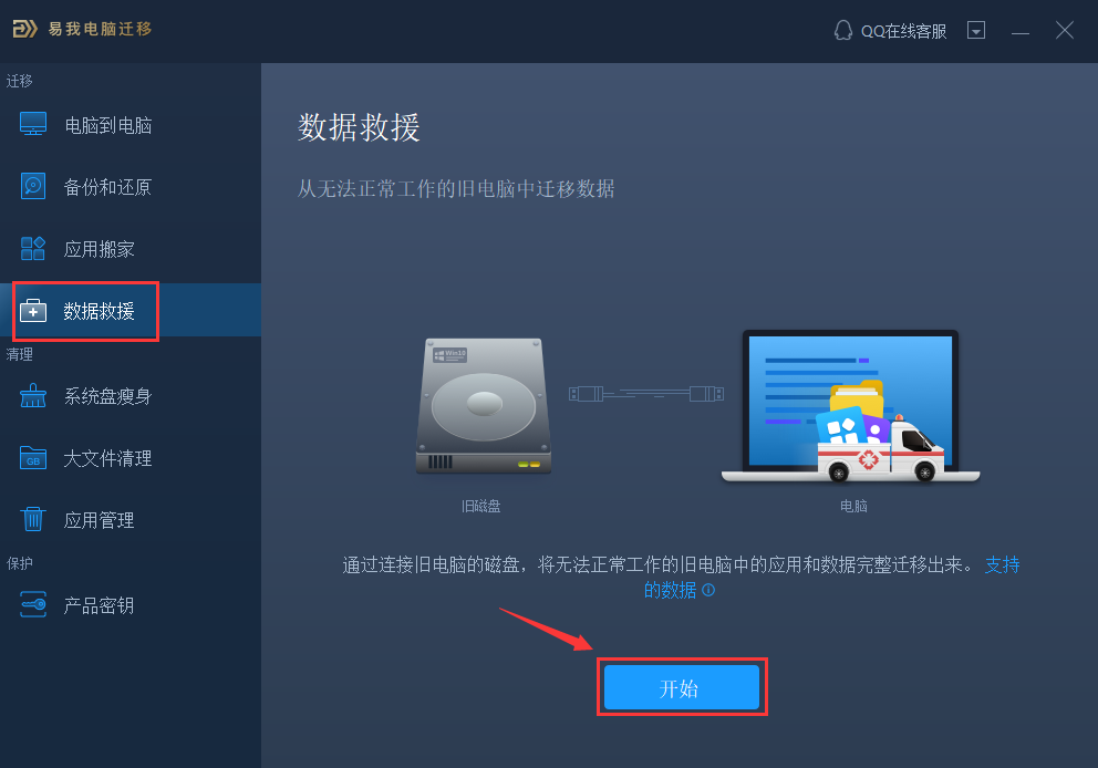 易我电脑迁移软件数据救援