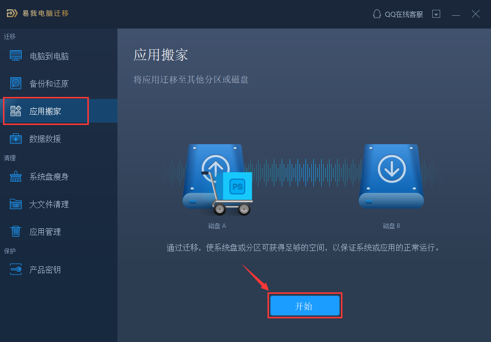 易我电脑迁移软件应用搬家