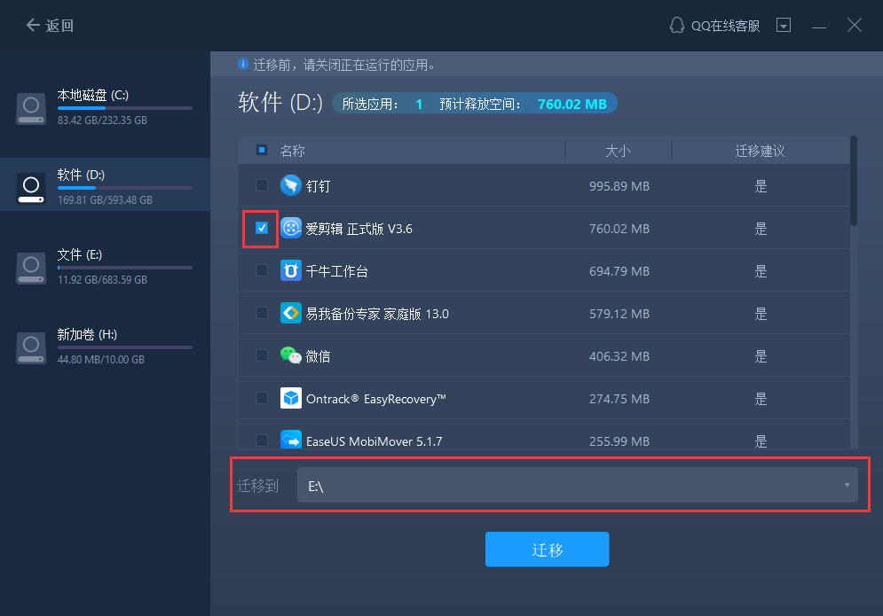 易我电脑迁移软件应用搬家